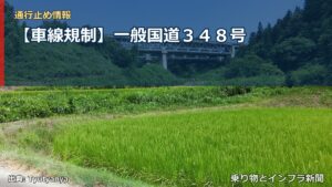 【車線規制】一般国道３４８号（乗り物とインフラ新聞）