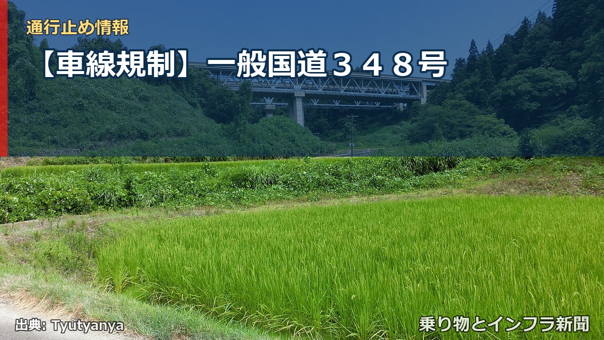 【車線規制】一般国道348号(乗り物とインフラ新聞)