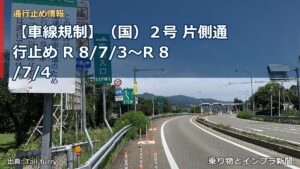 【車線規制】（国）２号 片側通行止め R 8/7/3～R 8/7/4（乗り物とインフラ新聞）