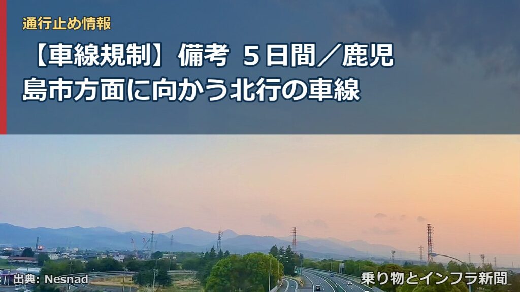 【車線規制】備考 ５日間／鹿児島市方面に向かう北行の車線（乗り物とインフラ新聞）