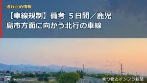 【車線規制】備考 ５日間／鹿児島市方面に向かう北行の車線（乗り物とインフラ新聞）