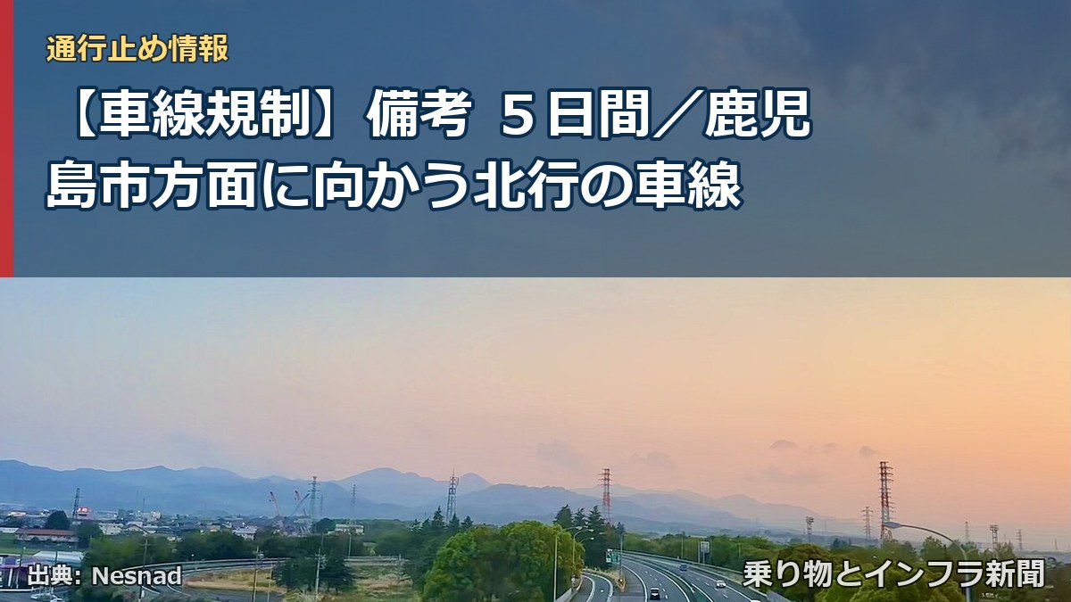 【車線規制】備考 ５日間／鹿児島市方面に向かう北行の車線（乗り物とインフラ新聞）