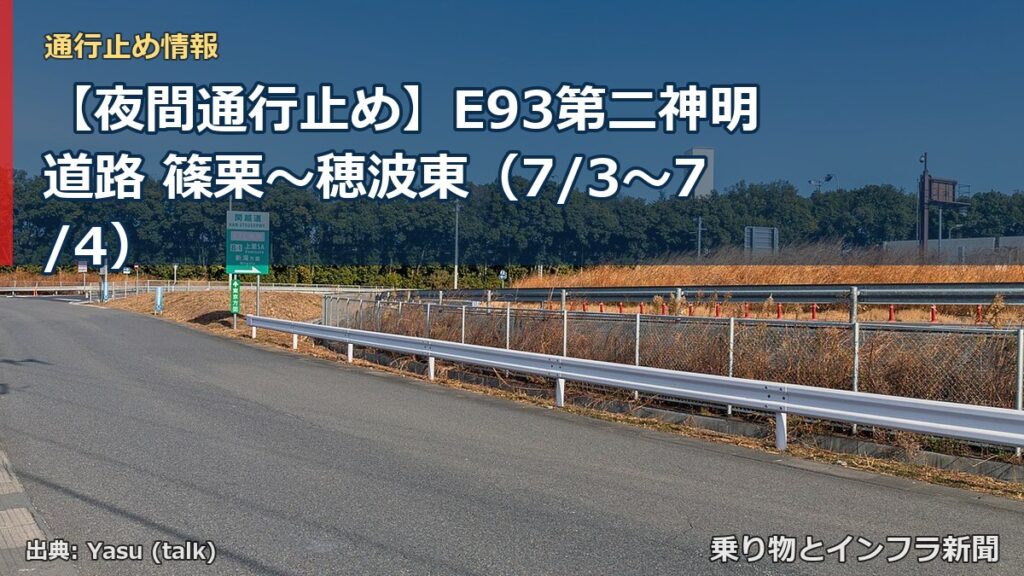 【夜間通行止め】E93第二神明道路 篠栗～穂波東（7/3〜7/4）（乗り物とインフラ新聞）