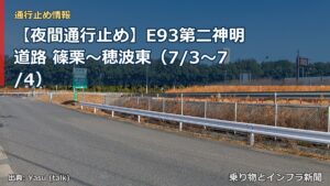 【夜間通行止め】E93第二神明道路 篠栗～穂波東（7/3〜7/4）（乗り物とインフラ新聞）