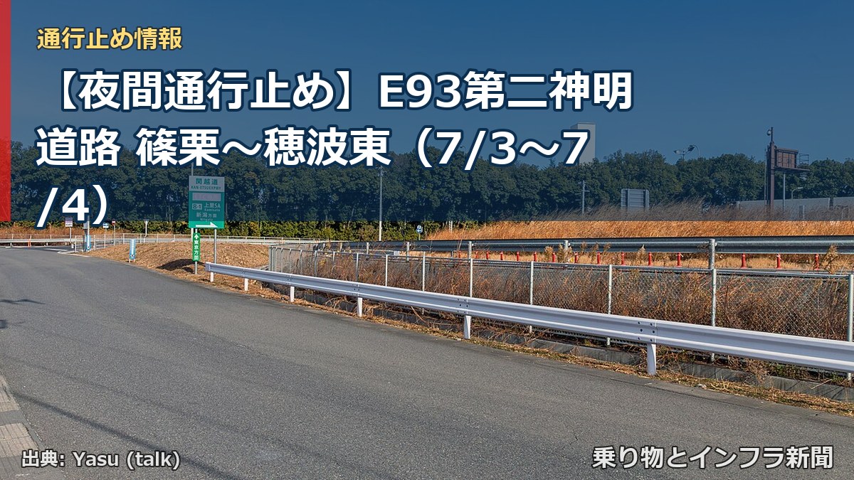 【夜間通行止め】E93第二神明道路 篠栗～穂波東（7/3〜7/4）（乗り物とインフラ新聞）