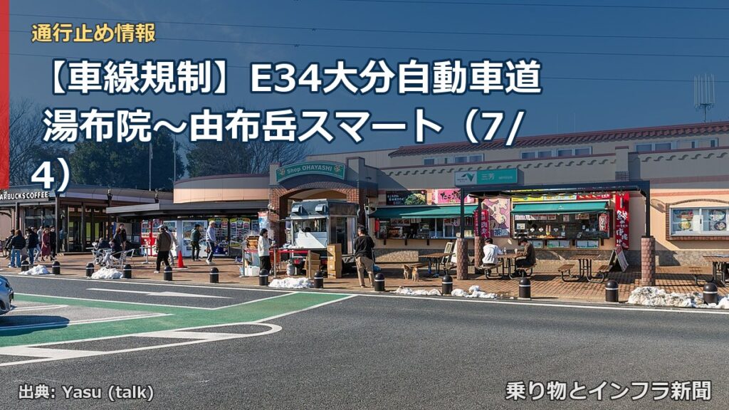 【車線規制】E34大分自動車道 湯布院～由布岳スマート（7/4）（乗り物とインフラ新聞）