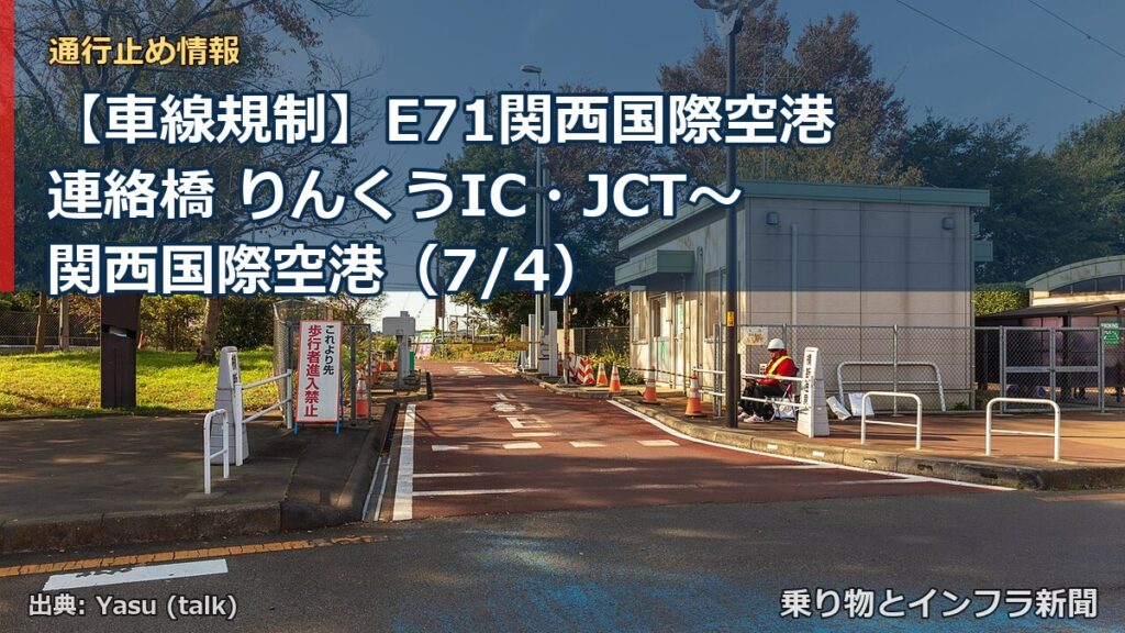 【車線規制】E71関西国際空港連絡橋 りんくうIC・JCT～関西国際空港（7/4）（乗り物とインフラ新聞）
