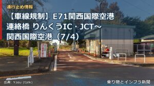 【車線規制】E71関西国際空港連絡橋 りんくうIC・JCT～関西国際空港（7/4）（乗り物とインフラ新聞）
