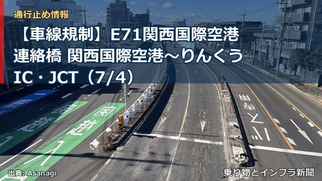 【車線規制】E71関西国際空港連絡橋 関西国際空港～りんくうIC・JCT（7/4）（乗り物とインフラ新聞）