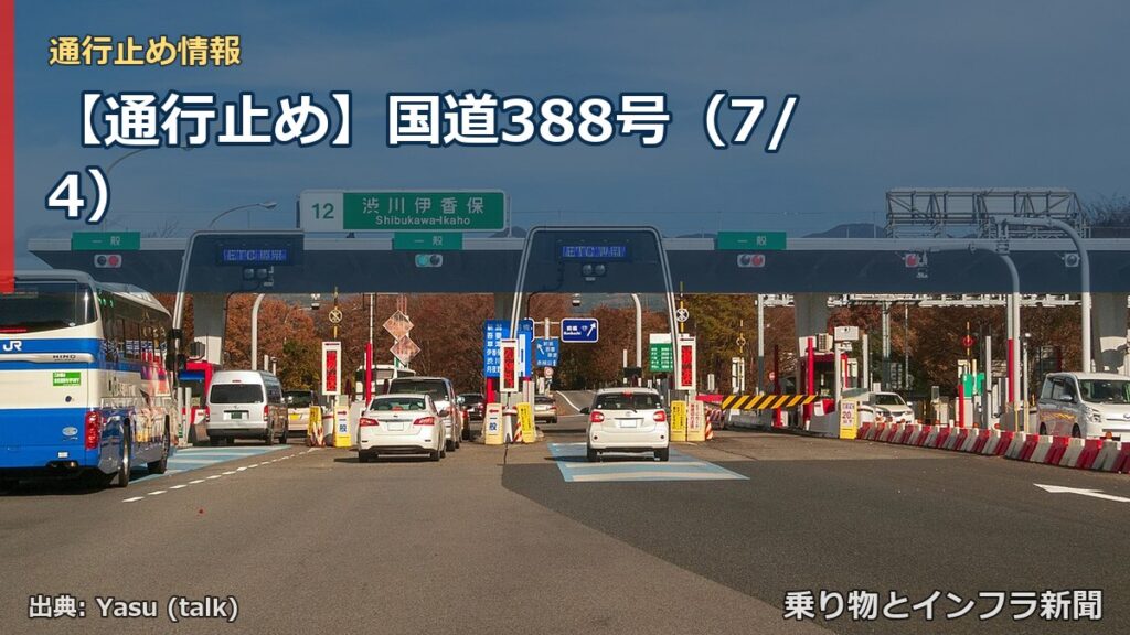 【通行止め】国道388号（7/4）（乗り物とインフラ新聞）