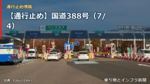 【通行止め】国道388号（7/4）（乗り物とインフラ新聞）