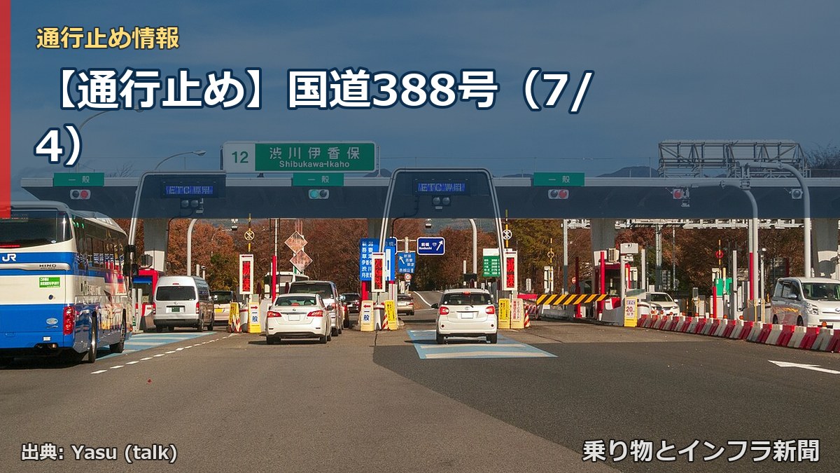 【通行止め】国道388号（7/4）（乗り物とインフラ新聞）