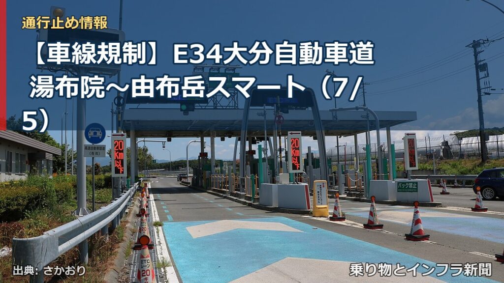 【車線規制】E34大分自動車道 湯布院～由布岳スマート（7/5）（乗り物とインフラ新聞）