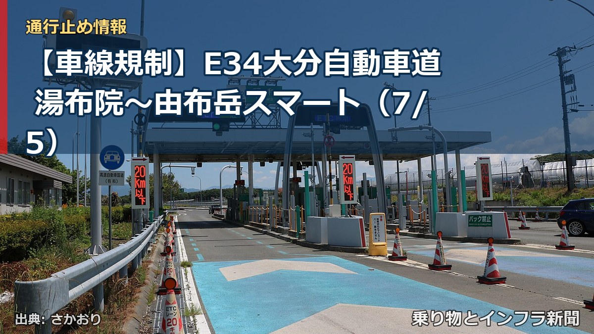 【車線規制】E34大分自動車道 湯布院~由布岳スマート(7/5)(乗り物とインフラ新聞)