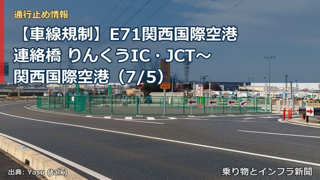 【車線規制】E71関西国際空港連絡橋 りんくうIC・JCT～関西国際空港（7/5）（乗り物とインフラ新聞）