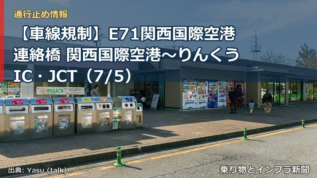 【車線規制】E71関西国際空港連絡橋 関西国際空港～りんくうIC・JCT（7/5）（乗り物とインフラ新聞）