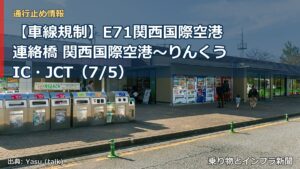 【車線規制】E71関西国際空港連絡橋 関西国際空港～りんくうIC・JCT（7/5）（乗り物とインフラ新聞）