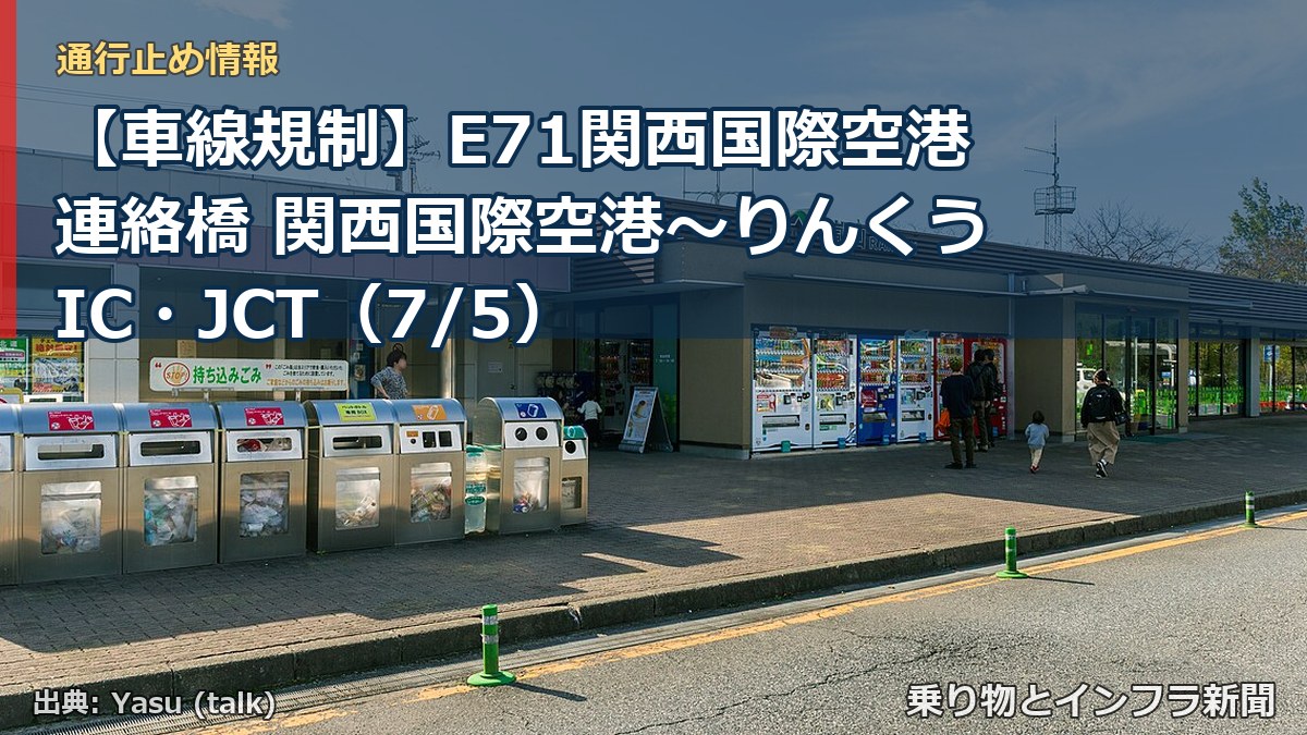 【車線規制】E71関西国際空港連絡橋 関西国際空港～りんくうIC・JCT（7/5）（乗り物とインフラ新聞）