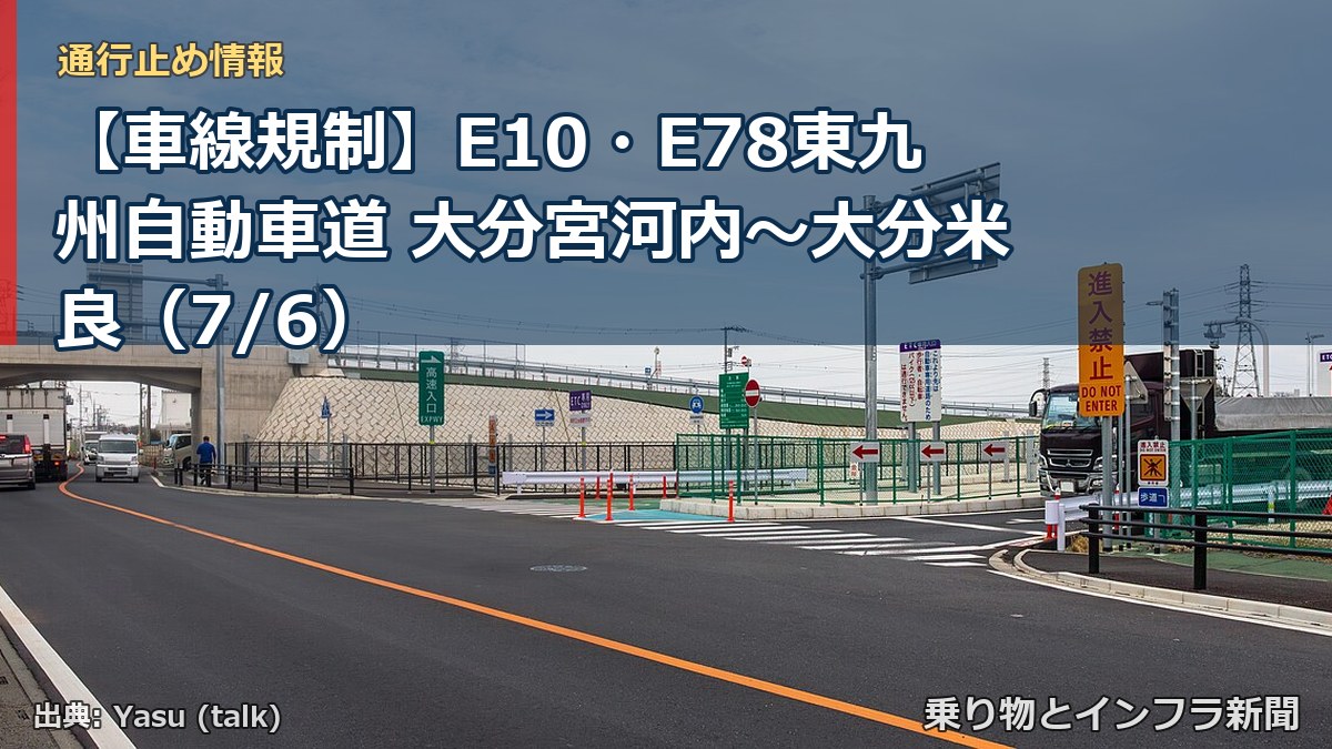 【車線規制】E10・E78東九州自動車道 大分宮河内～大分米良（7/6）（乗り物とインフラ新聞）