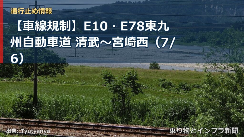 【車線規制】E10・E78東九州自動車道 清武～宮崎西（7/6）（乗り物とインフラ新聞）