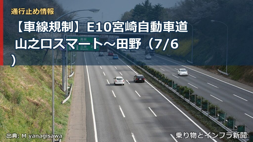 【車線規制】E10宮崎自動車道 山之口スマート～田野（7/6）（乗り物とインフラ新聞）