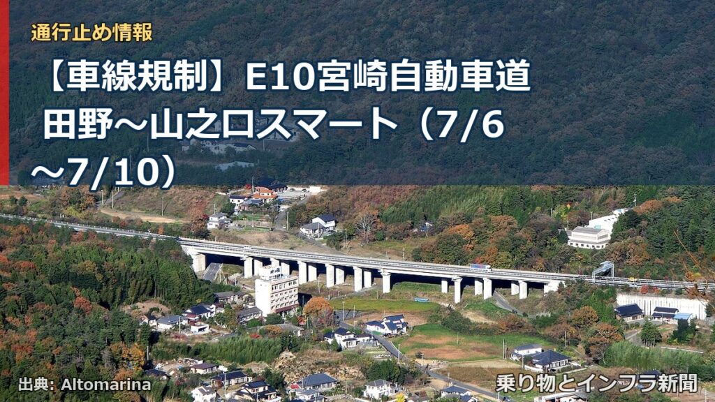 【車線規制】E10宮崎自動車道 田野～山之口スマート（7/6〜7/10）（乗り物とインフラ新聞）