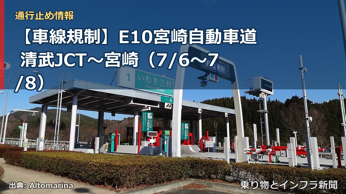 【車線規制】E10宮崎自動車道 清武JCT~宮崎(7/6〜7/8)(乗り物とインフラ新聞)