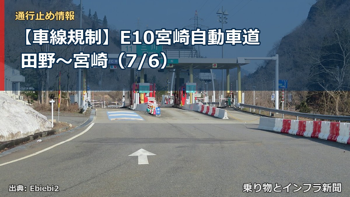 【車線規制】E10宮崎自動車道 田野~宮崎(7/6)(乗り物とインフラ新聞)