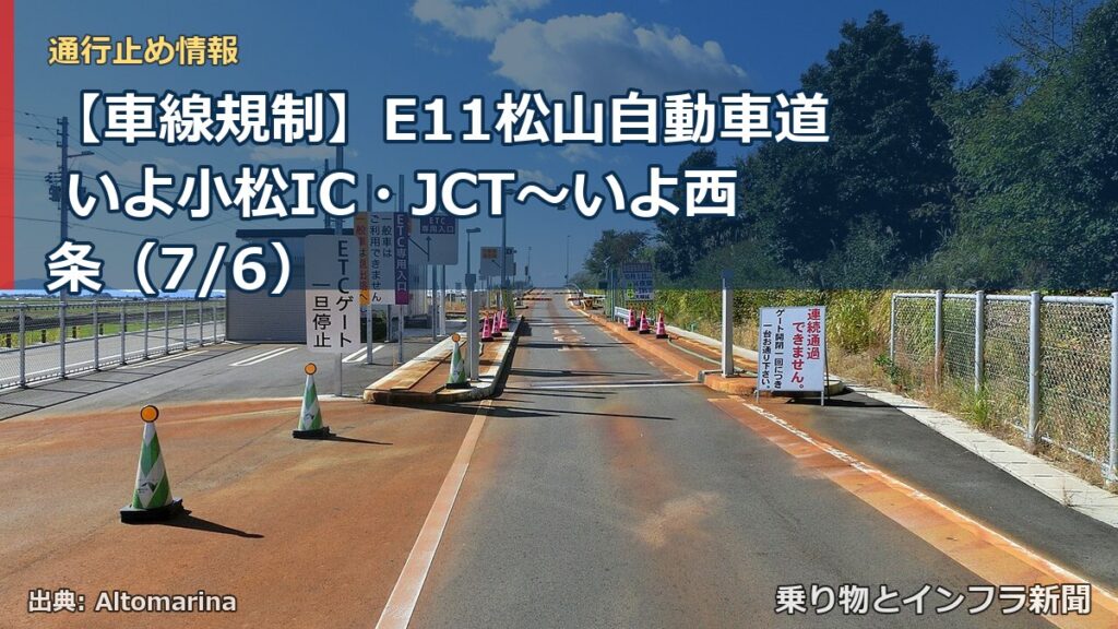 【車線規制】E11松山自動車道 いよ小松IC・JCT～いよ西条（7/6）（乗り物とインフラ新聞）