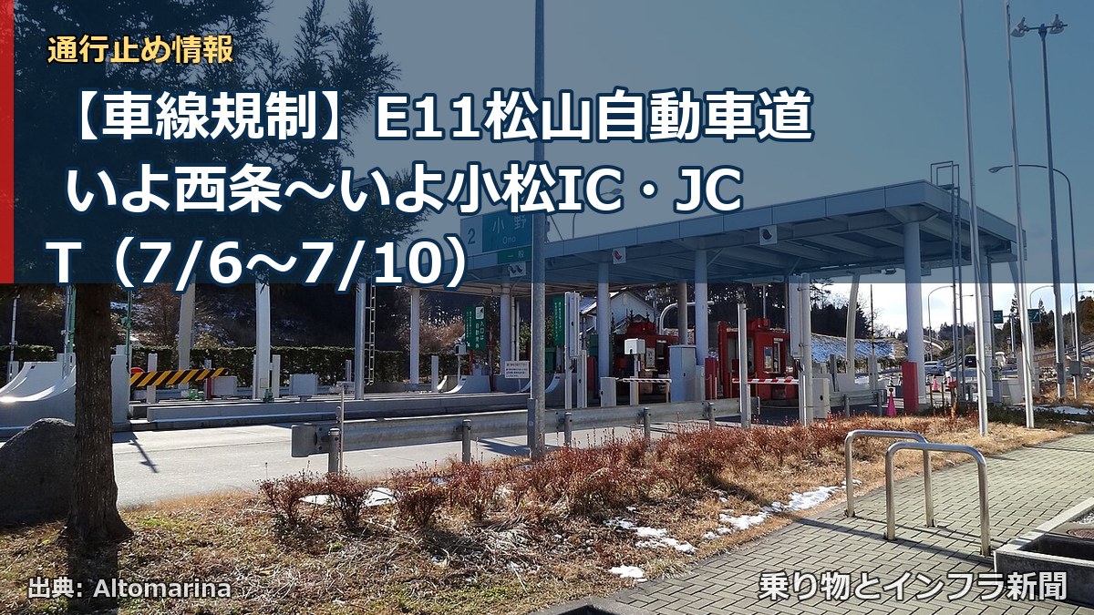 【車線規制】E11松山自動車道 いよ西条～いよ小松IC・JCT（7/6〜7/10）（乗り物とインフラ新聞）