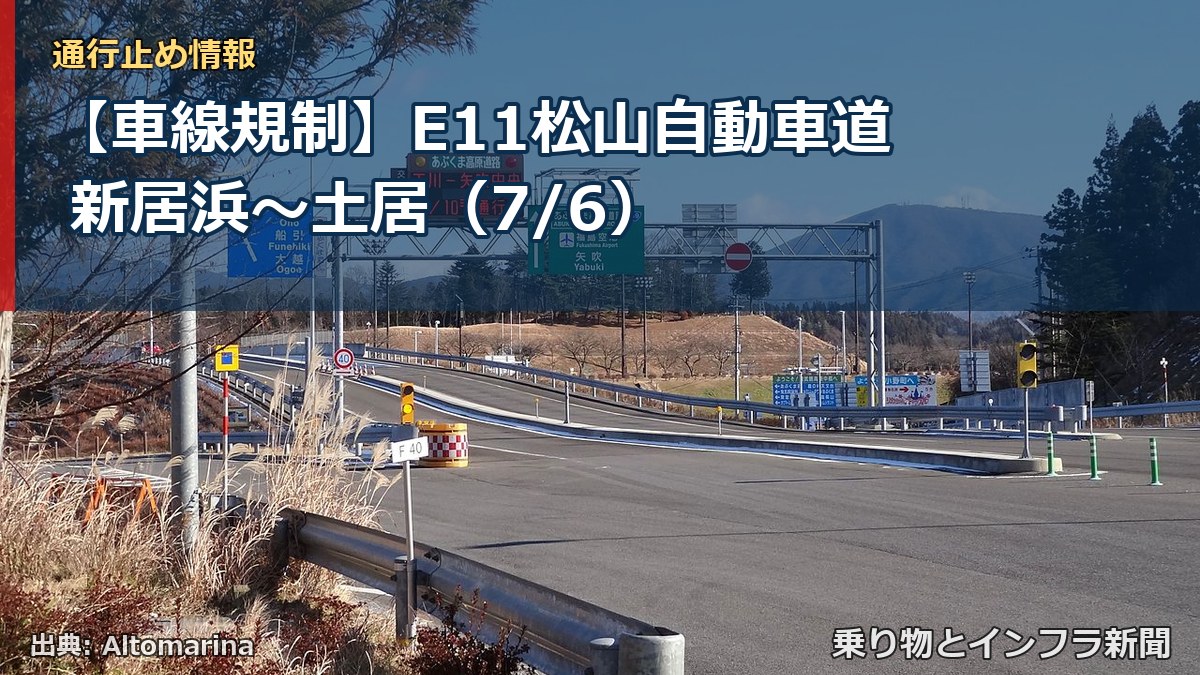 【車線規制】E11松山自動車道 新居浜～土居（7/6）（乗り物とインフラ新聞）