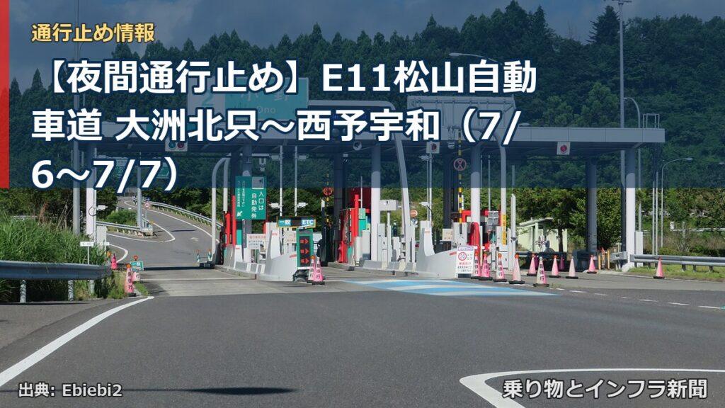 【夜間通行止め】E11松山自動車道 大洲北只～西予宇和（7/6〜7/7）（乗り物とインフラ新聞）