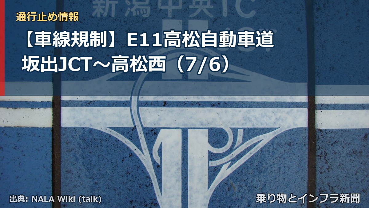 【車線規制】E11高松自動車道 坂出JCT～高松西（7/6）（乗り物とインフラ新聞）