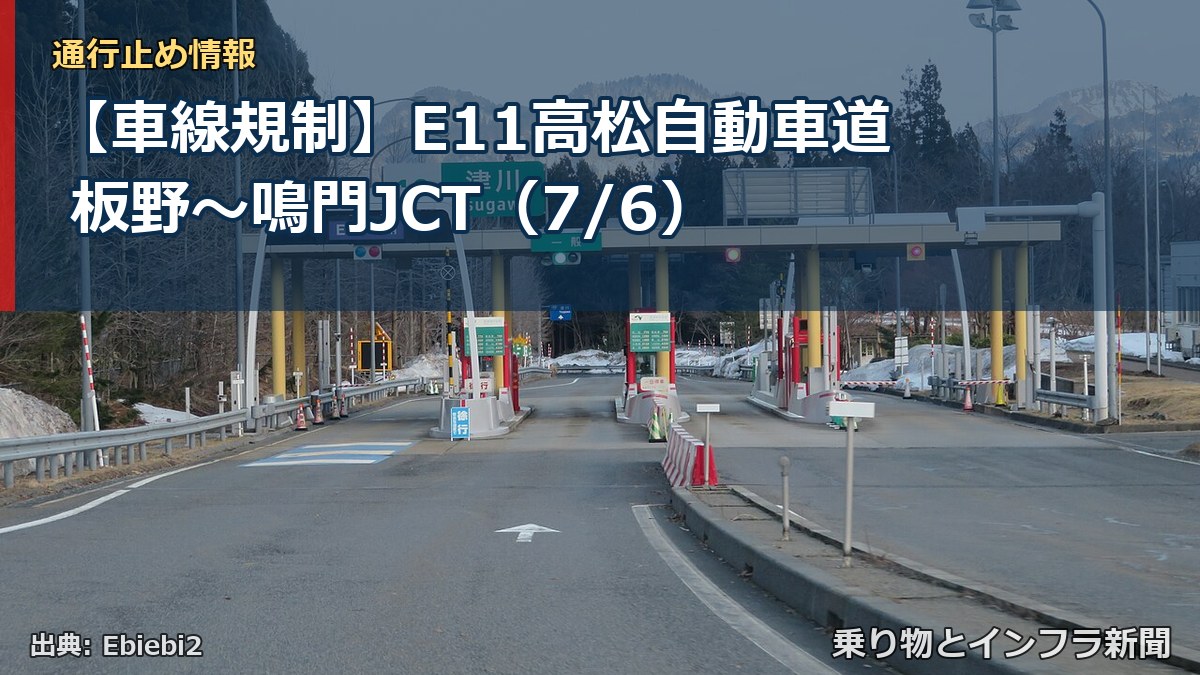 【車線規制】E11高松自動車道 板野～鳴門JCT（7/6）（乗り物とインフラ新聞）