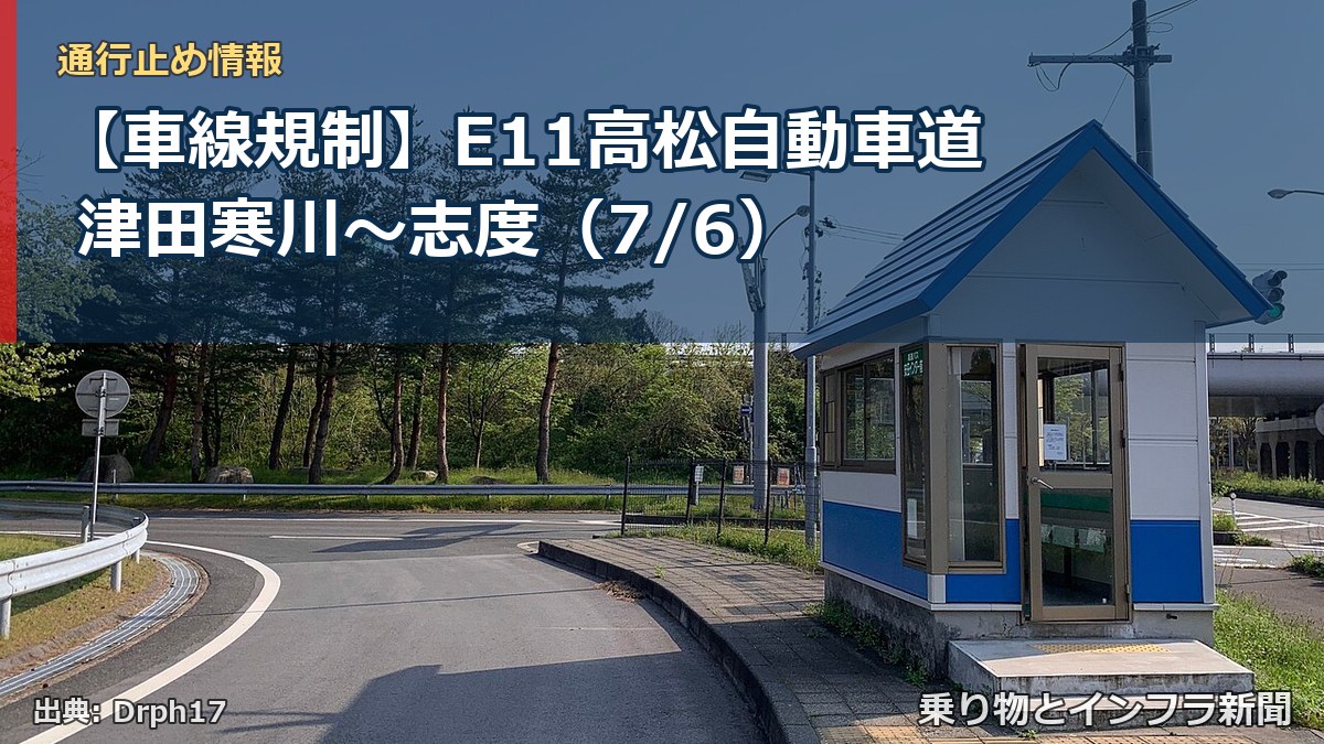 【車線規制】E11高松自動車道 津田寒川～志度（7/6）（乗り物とインフラ新聞）