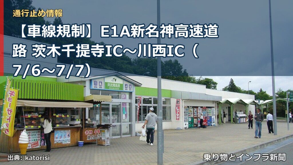 【車線規制】E1A新名神高速道路 茨木千提寺IC～川西IC（7/6〜7/7）（乗り物とインフラ新聞）