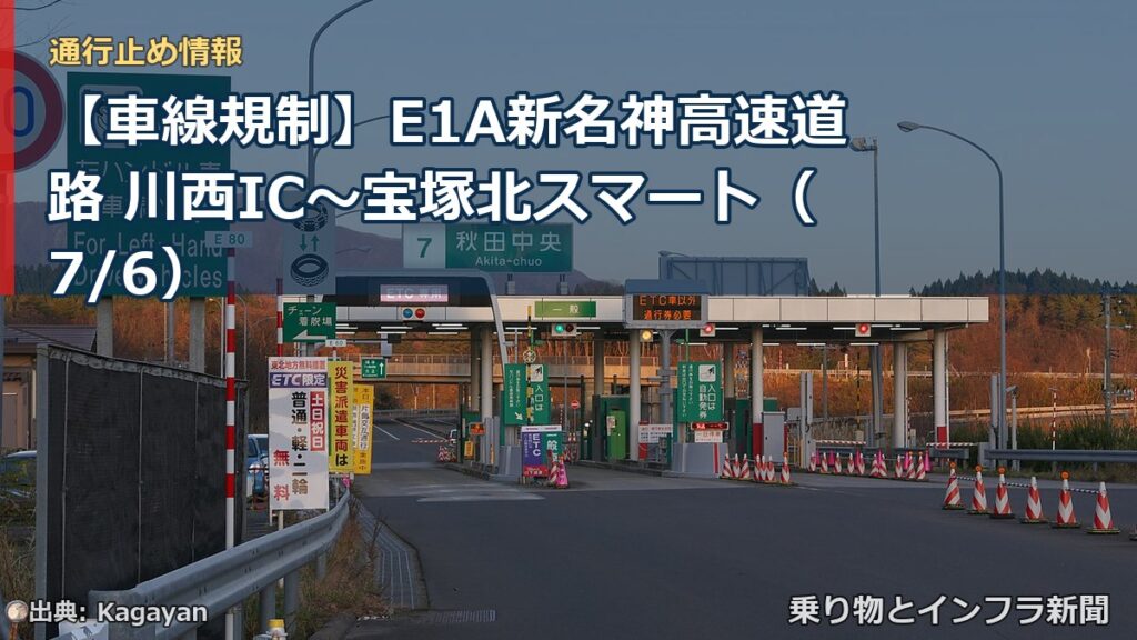 【車線規制】E1A新名神高速道路 川西IC～宝塚北スマート（7/6）（乗り物とインフラ新聞）