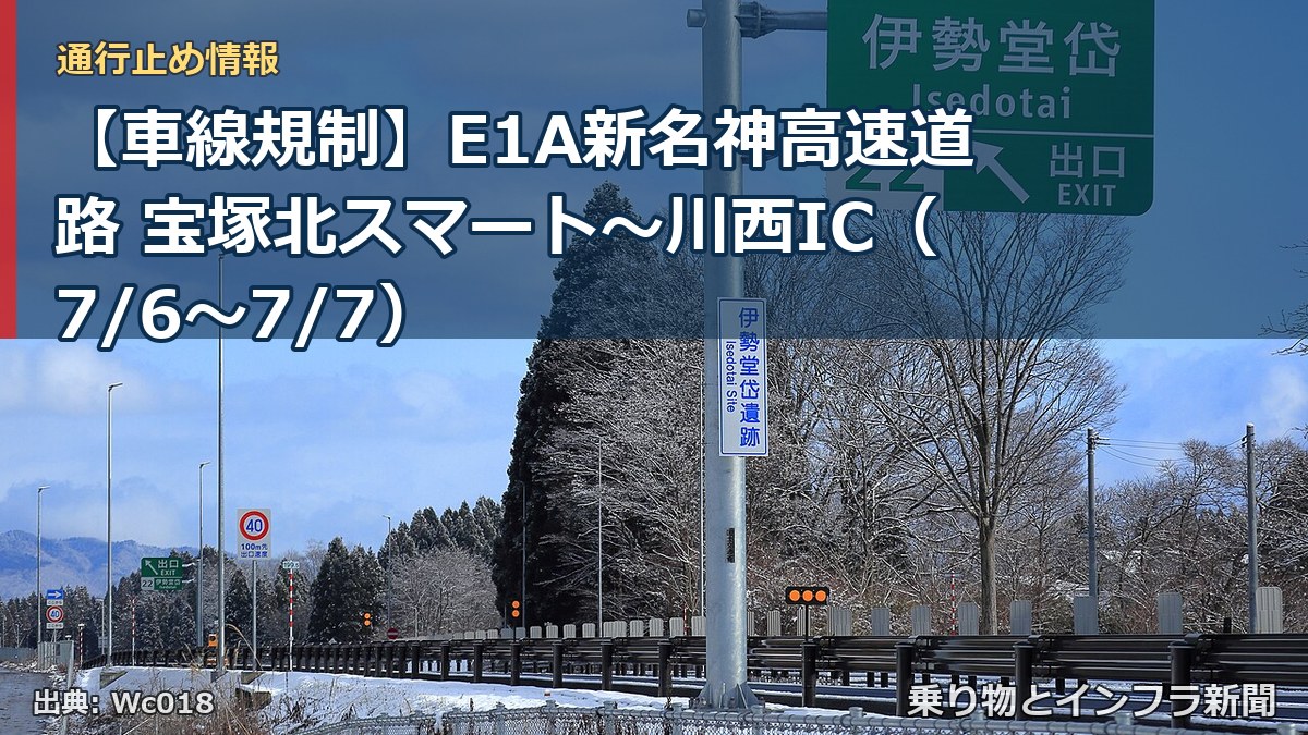【車線規制】E1A新名神高速道路 宝塚北スマート~川西IC(7/6〜7/7)(乗り物とインフラ新聞)