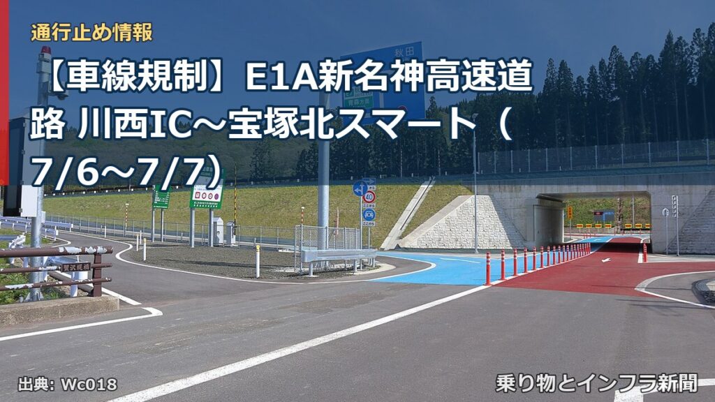 【車線規制】E1A新名神高速道路 川西IC～宝塚北スマート（7/6〜7/7）（乗り物とインフラ新聞）
