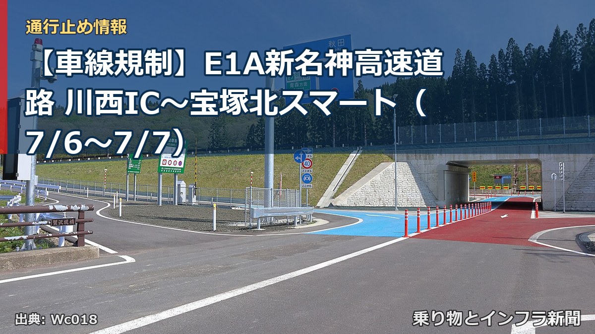 【車線規制】E1A新名神高速道路 川西IC～宝塚北スマート（7/6〜7/7）（乗り物とインフラ新聞）