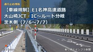 【車線規制】E1名神高速道路 大山崎JCT・IC～ルート分岐茨木側（7/6〜7/7）（乗り物とインフラ新聞）