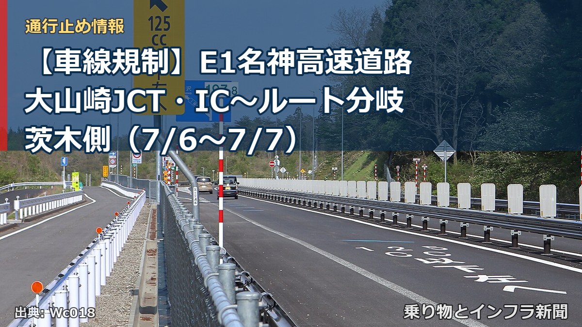 【車線規制】E1名神高速道路 大山崎JCT・IC~ルート分岐茨木側(7/6〜7/7)(乗り物とインフラ新聞)