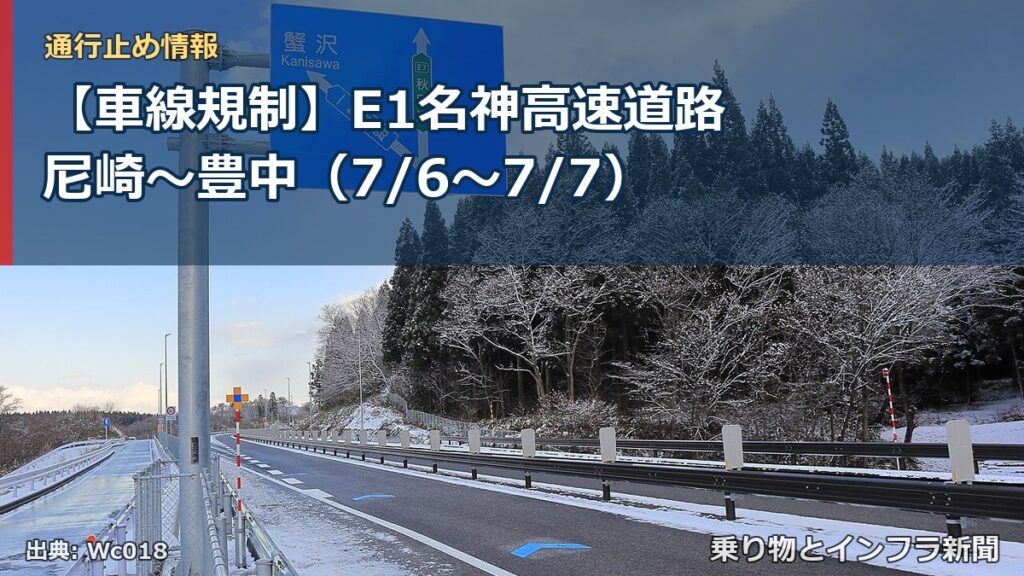 【車線規制】E1名神高速道路 尼崎～豊中（7/6〜7/7）（乗り物とインフラ新聞）