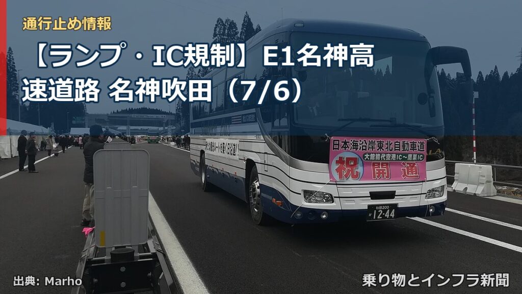 【ランプ・IC規制】E1名神高速道路 名神吹田（7/6）（乗り物とインフラ新聞）