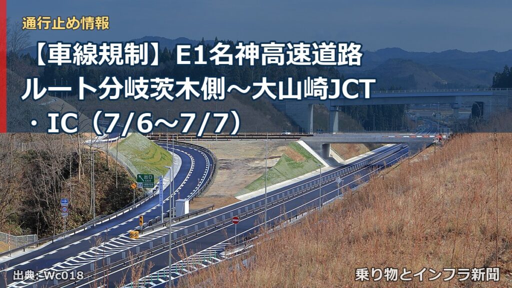 【車線規制】E1名神高速道路 ルート分岐茨木側～大山崎JCT・IC（7/6〜7/7）（乗り物とインフラ新聞）