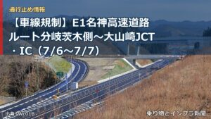 【車線規制】E1名神高速道路 ルート分岐茨木側～大山崎JCT・IC（7/6〜7/7）（乗り物とインフラ新聞）