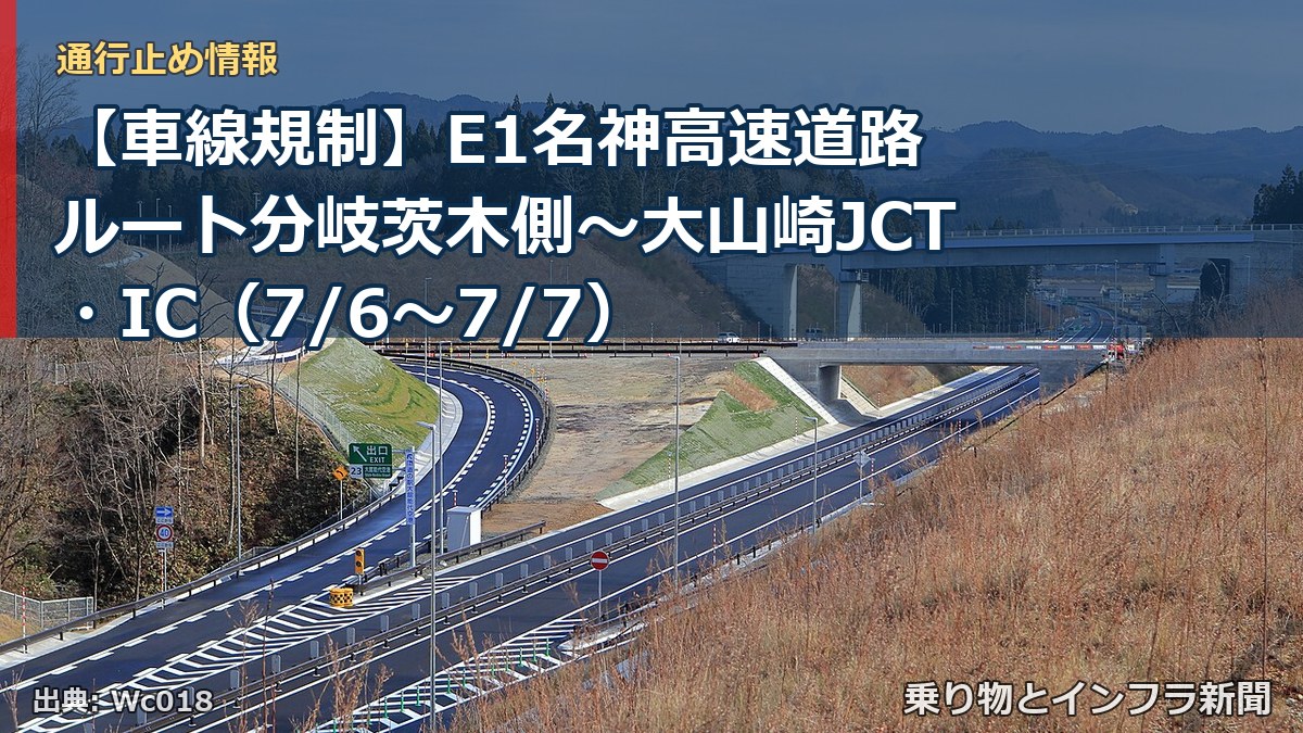 【車線規制】E1名神高速道路 ルート分岐茨木側~大山崎JCT・IC(7/6〜7/7)(乗り物とインフラ新聞)