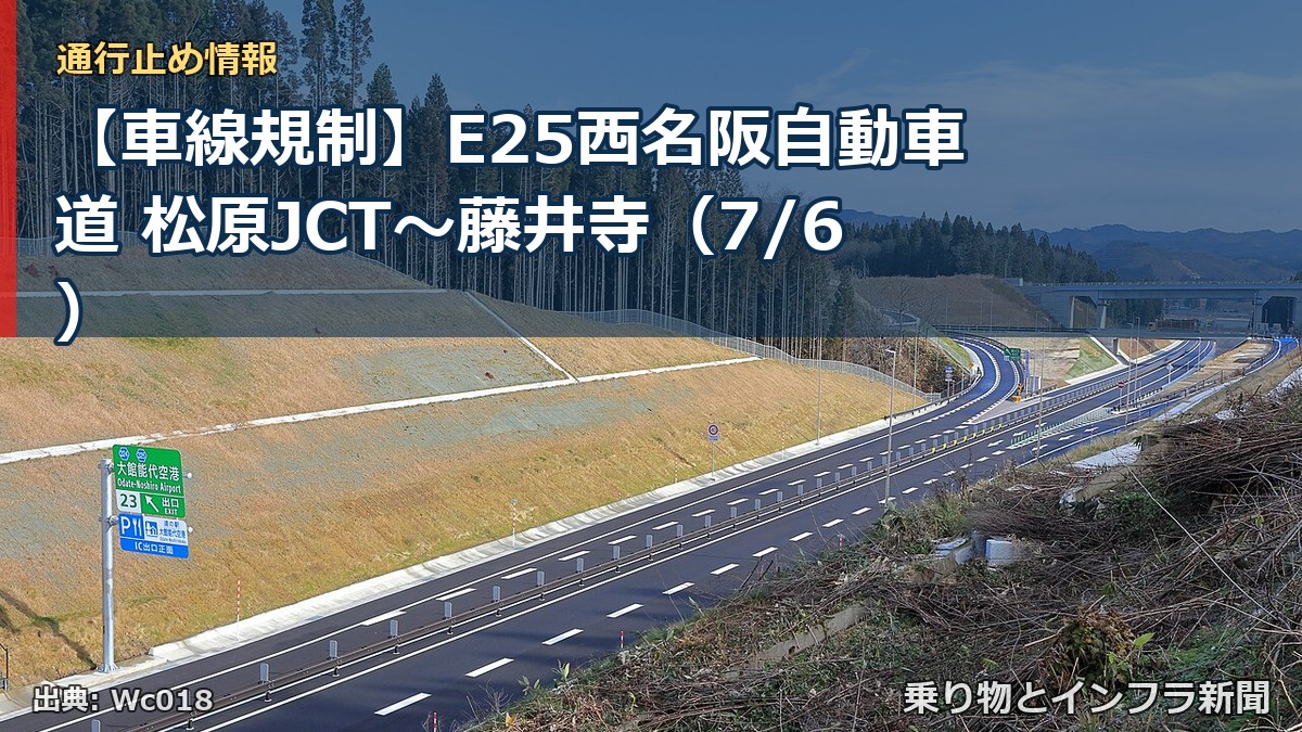 【車線規制】E25西名阪自動車道 松原JCT～藤井寺（7/6）（乗り物とインフラ新聞）
