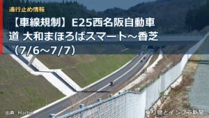 【車線規制】E25西名阪自動車道 大和まほろばスマート～香芝（7/6〜7/7）（乗り物とインフラ新聞）