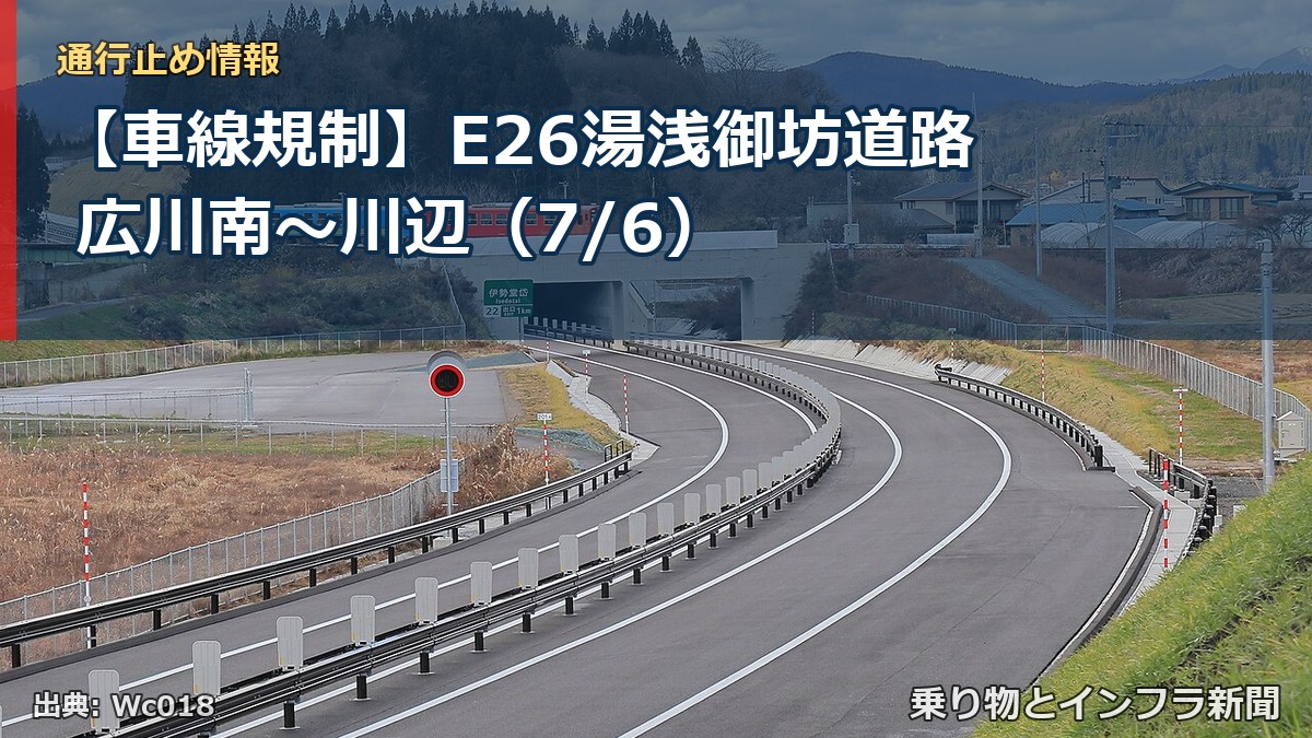 【車線規制】E26湯浅御坊道路 広川南~川辺(7/6)(乗り物とインフラ新聞)